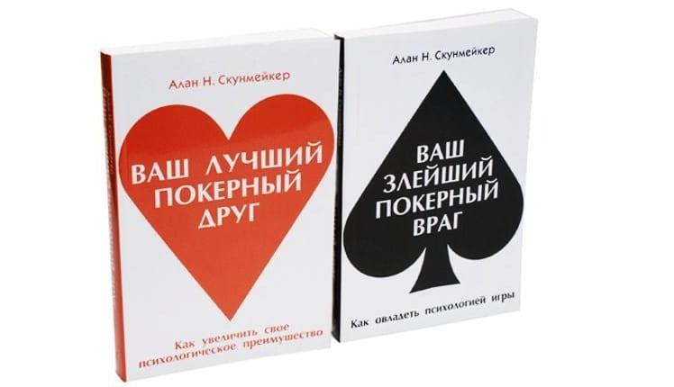 Ваш злейший покерный враг. Алан Скунмейкер ваш злейший покерный враг книга. Алан Скунмейкер «ваш злейший покерный враг». Скунмейкер ваш лучший покерный друг. Скунмейкер психология покера.