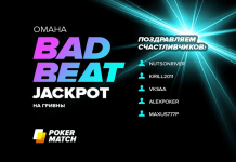 Разыгран Bad Beat Jackpot «Омаха» на PokerMatch