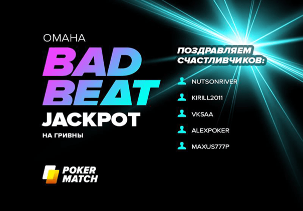 Разыгран Bad Beat Jackpot «Омаха» на PokerMatch