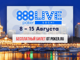Бесплатный билет от Poker.ru 888 Сочи