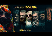 PokerDom выпустил ролик с Big Russian Boss