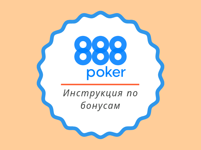 Все бонусы 888poker: бездепозитный бонус $88 + $400 на первый депозит