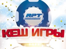 Что_ждет_кэш_игроков_на_Russian Poker Tour