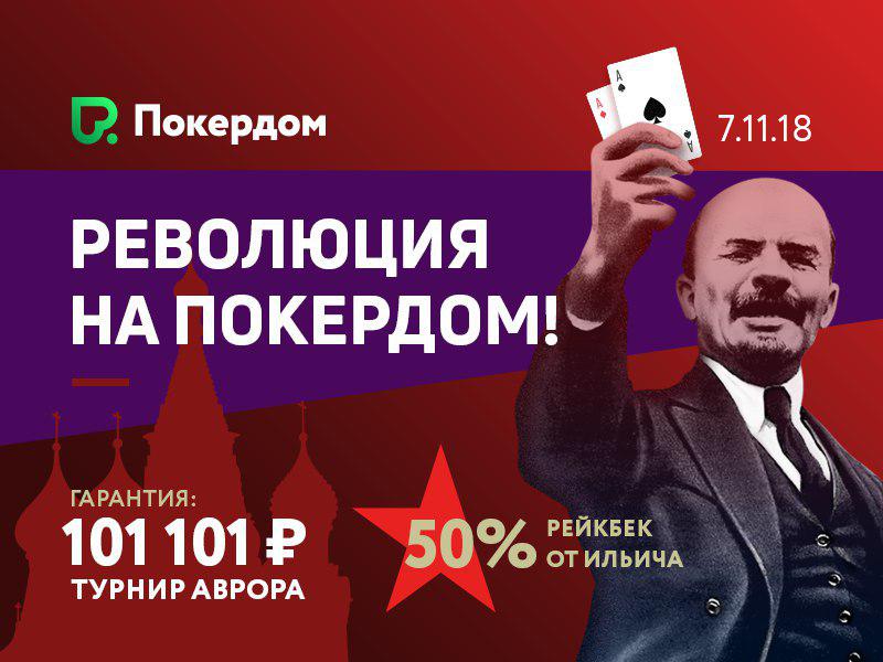День революции на Pokerdom