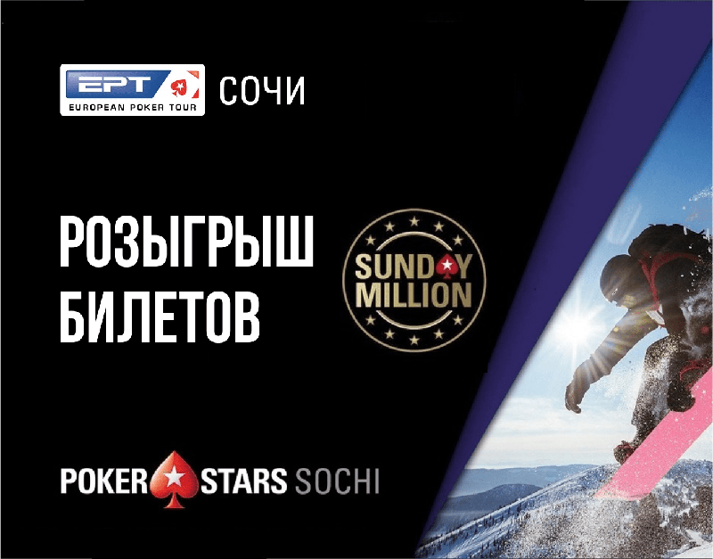 Poker.ru разыграет билеты на Sunday Million в финале EPT Сочи