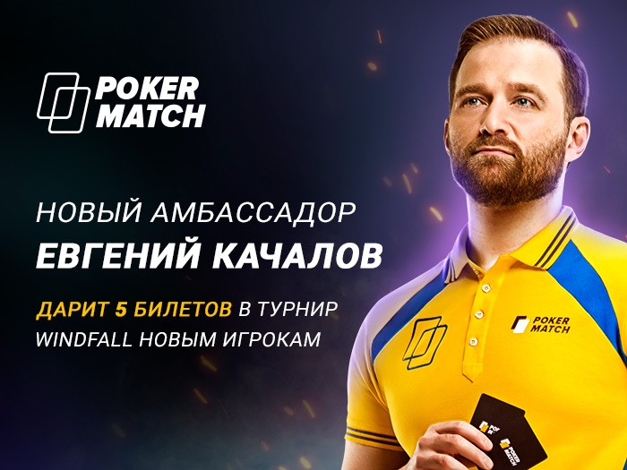 Евгений Качалов стал амбассадором PokerMatch и дарит билеты новым игрокам