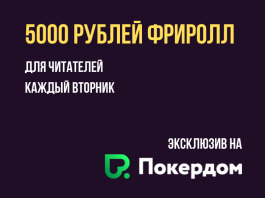 Фрироллы Покердом для читателей poker.ru