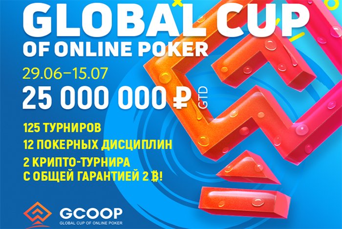 Шестой Global Cup of Online Poker (GCOOP) стартует 29 июня