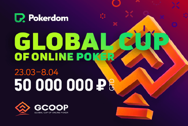 Серия Global Cup of Online Poker (GCOOP) в PokerDom начнется с 23 марта