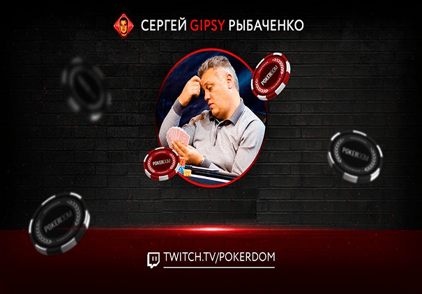 Стрим Сергея «Gipsy» Рыбаченко в PokerDom