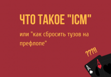 ICM в покере: олл-ин 72, фолд АА и другие “странности” турнирного покера