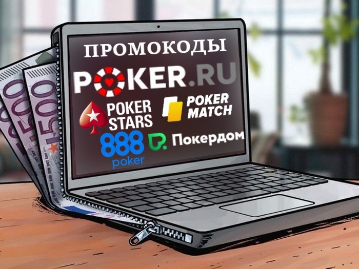 Приватные фрироллы каждую неделю: покер-румы с промокодами Poker.ru