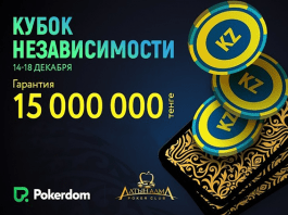 Кубок Независимости АлтынАлма и Pokerdom