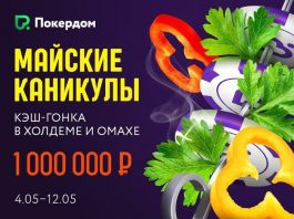 Майские каникулы на Pokerdom