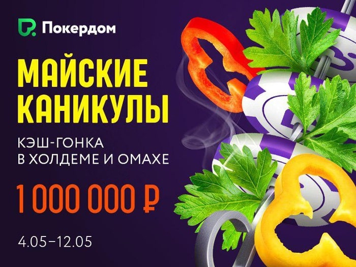 «Майские каникулы» на Pokerdom: 1,000,000 рублей и билеты в Сочи для лучших кэш-игроков