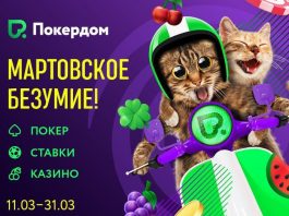 Мартовское_безумие_в Pokerdom