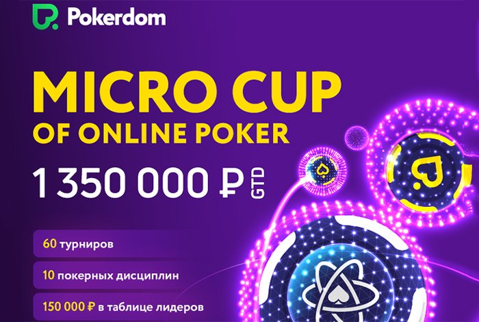 Турнирная серия MicroCOOP начнется в Pokerdom 27 июля