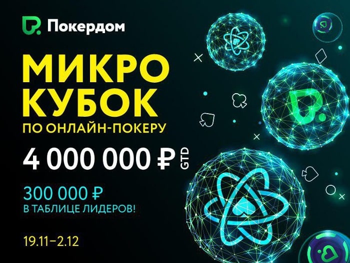 На Pokerdom стартует новый этап MicroCOOP с гарантией 4,000,000 рублей