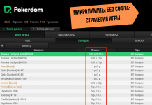 Микролимиты на Pokerdom - советы по игре без покерного софта