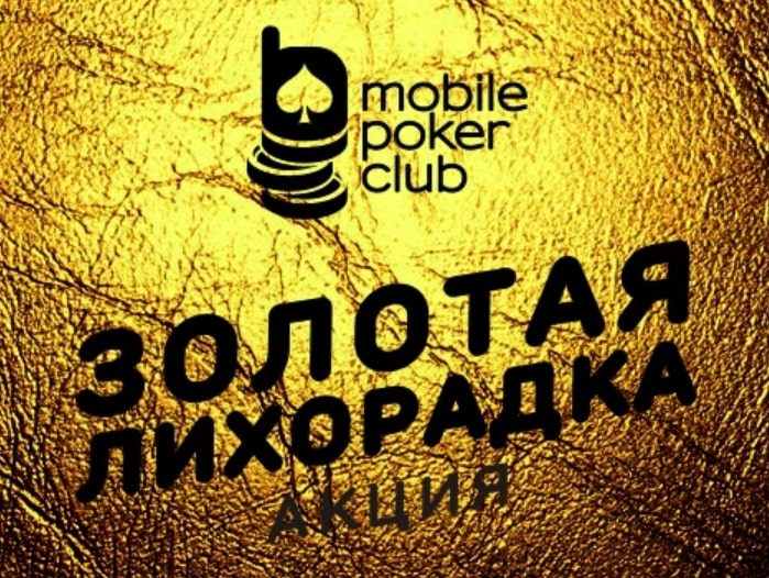 MobilePokerClub снова проводит акцию «Золотая лихорадка»