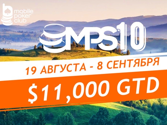 Mobile Poker Club анонсировал серию MPS 10 с гарантией $11,000