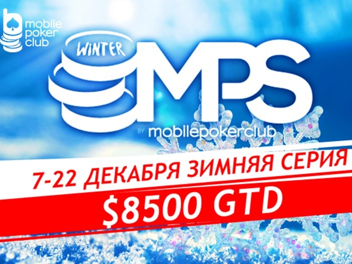 Mobile Poker Club проведет Зимнюю серию с гарантией $8,500