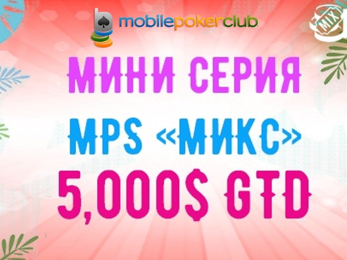 На Mobile Poker Club стартовала мини-серия «Микс» с гарантией $5,000