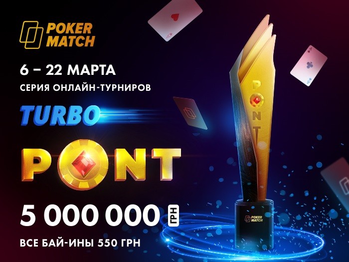 С 6 по 22 марта на PokerMatch пройдет серия Turbo PONT с гарантией $200,000