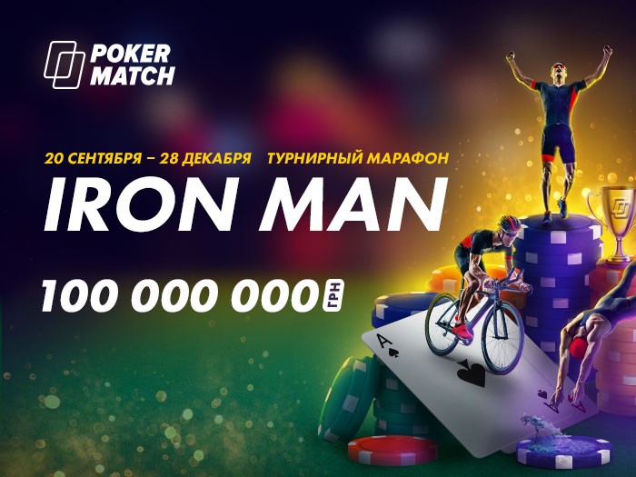 Марафон Iron Man на PokerMatch: 3 серии, $4,000,000 гарантии и 5 путевок на WSOP Circuit