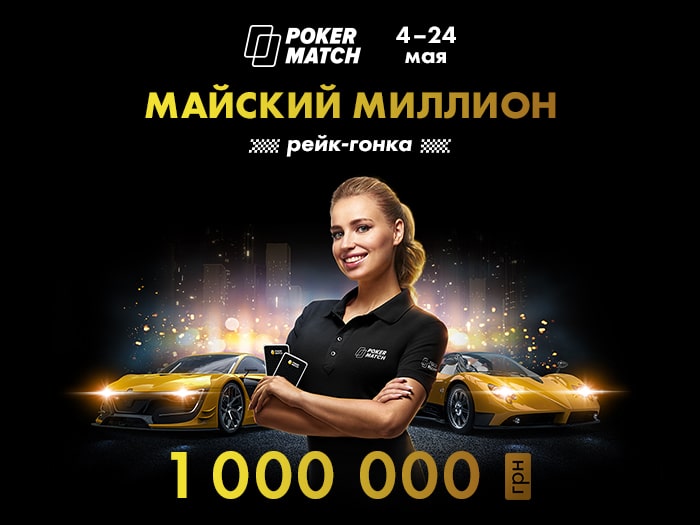 На PokerMatch стартовала рейк-гонка «Майский миллион» с призовым фондом 1,000,000 грн