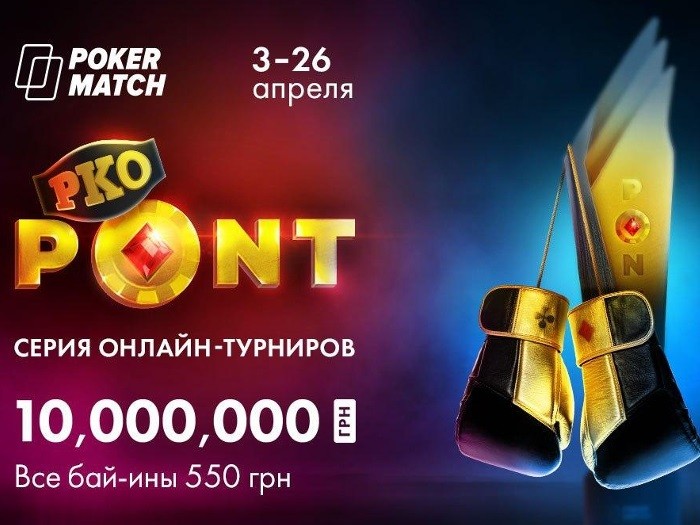 На PokerMatch стартовали серии PKO PONT и Micro PONT с гарантией более $430,000