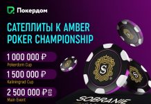 На Pokerdom стартовали сателлиты к офлайн-серии Amber Poker Championship