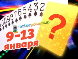 На_Mobile_Poker_Club_пройдет_акция