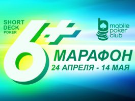 На_Mobile_Poker_Club_стартовала акция 6+ Марафон