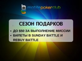 На MobilePokerClub стартовал сезон подарков
