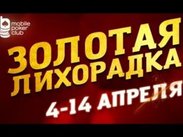 На_Mobile_Poker_Club_возвращается