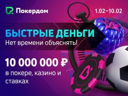 На_Pokerdom акция_Быстрые деньги