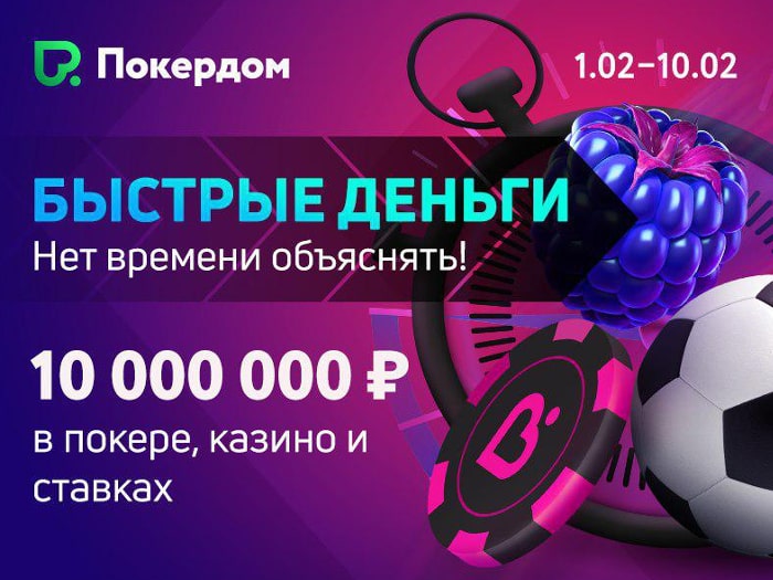 Акция «Быстрые деньги» на Pokerdom с розыгрышем 10,000,000 руб.