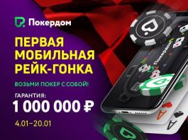 На Pokerdom пройдет первая рейк-гонка