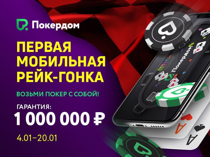 На Pokerdom пройдет первая мобильная рейк-гонка с розыгрышем 1,000,000 рублей
