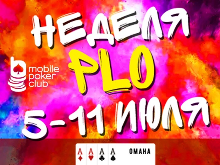 «Неделя PLO» на Mobile Poker Club: розыгрыш билетов в турниры с гарантиями $100 и $500