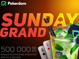 New tournament PokerDom Sunday Grand
