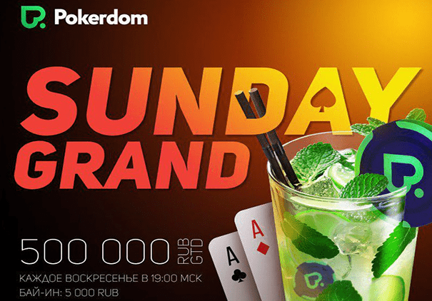 Новый турнир Sunday Grand с гарантией в 500,000 рублей в PokerDom