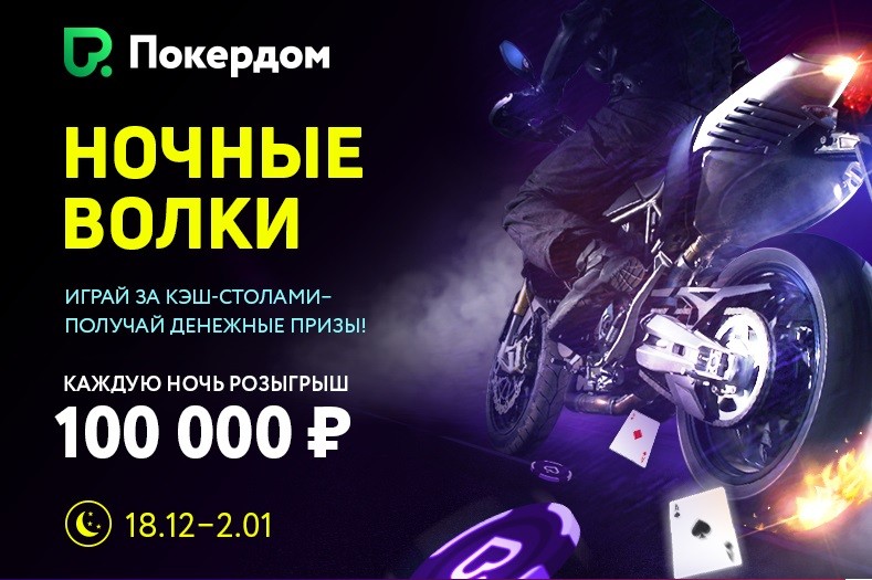 акция ночные волки