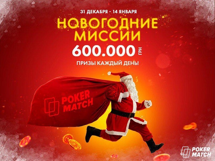 Новогодние миссии от Покерматч с призовым фондом 600,000 гривен