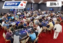 EPT Open Сочи: день первый