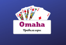 Комбинации и правила покера Омаха