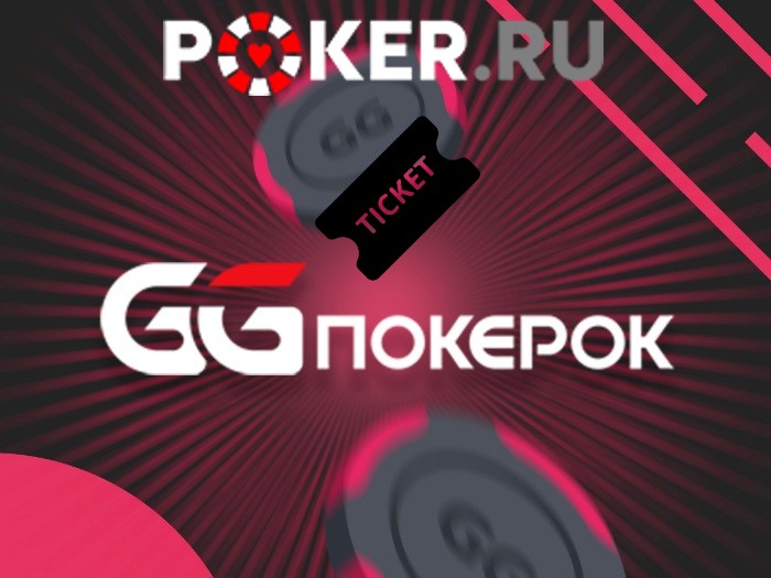 Poker.ru и GGPokerOK разыгрывают билет в Main Event SPF Global стоимостью 105,000 рублей